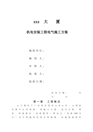 289米超高层机电安装方案