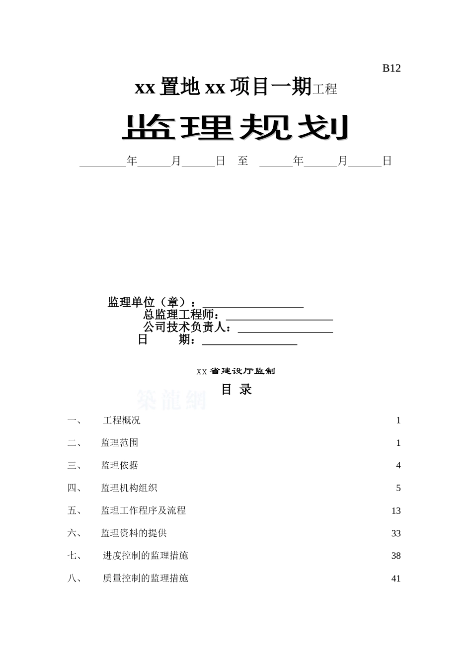 285页超高层住宅工程监理规划_第1页