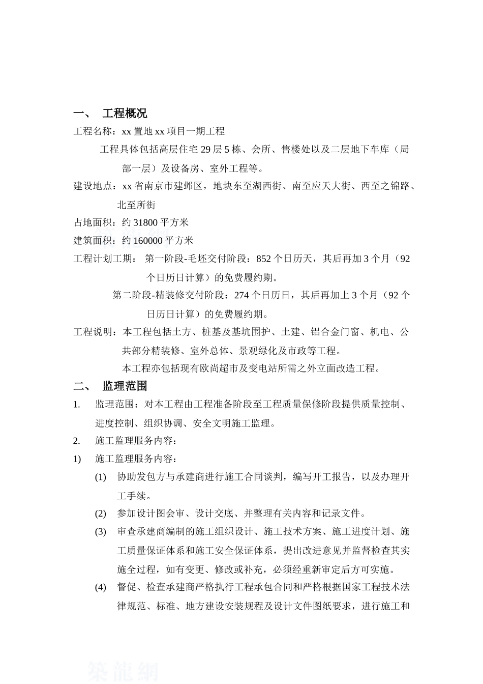 285页超高层住宅工程监理规划_第3页