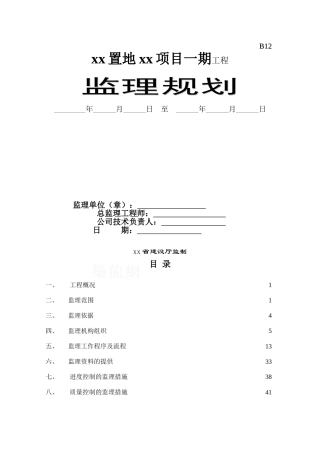 285页超高层住宅工程监理规划