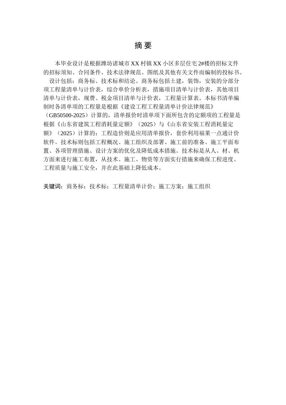 2819.56㎡五层砖混结构住宅楼工程投标报价书_第1页