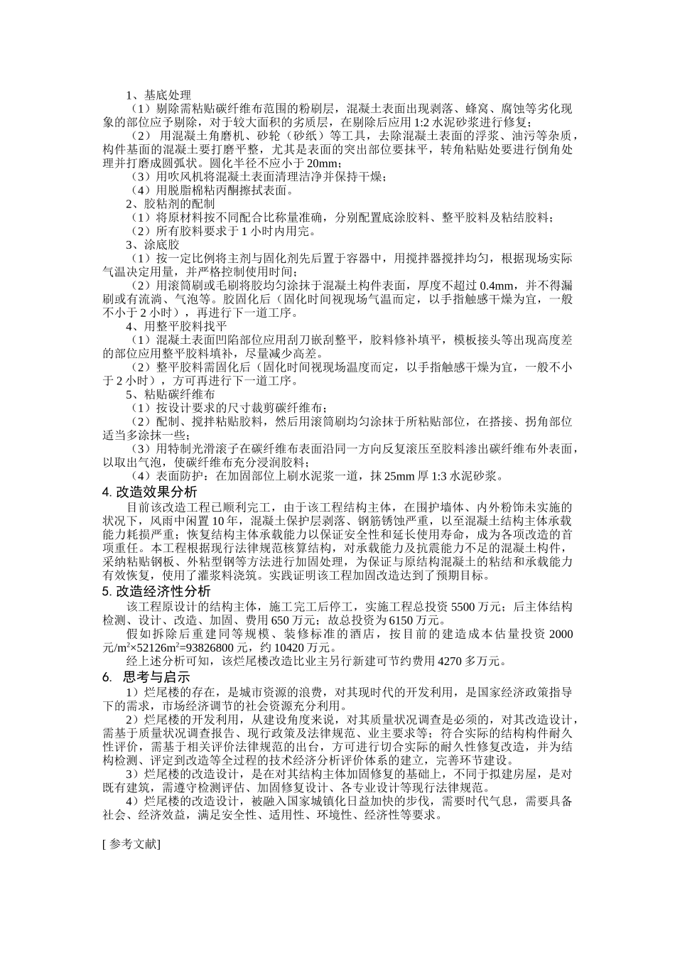 28层框架剪力墙结构烂尾楼加固改造说明书_第3页