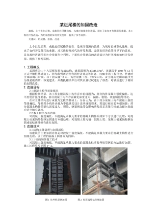28层框架剪力墙结构烂尾楼加固改造说明书
