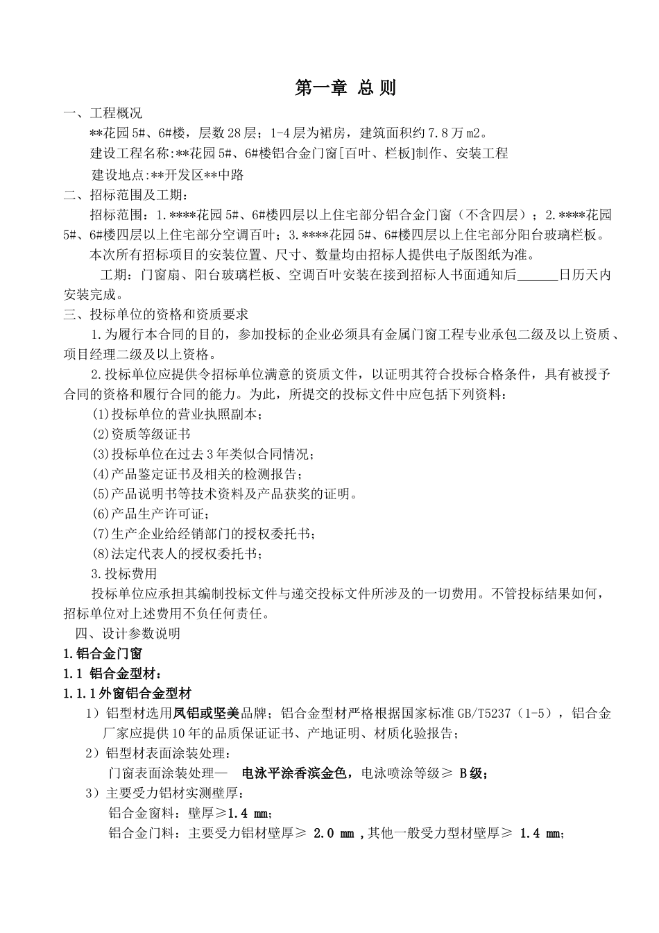 28层综合楼铝合金门窗招标文件_第3页