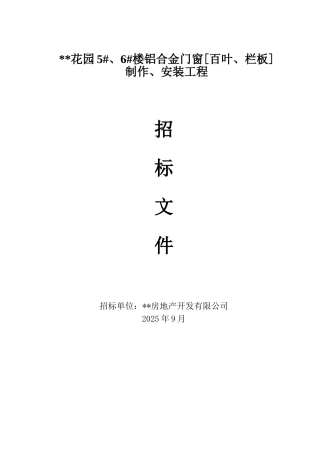 28层综合楼铝合金门窗招标文件