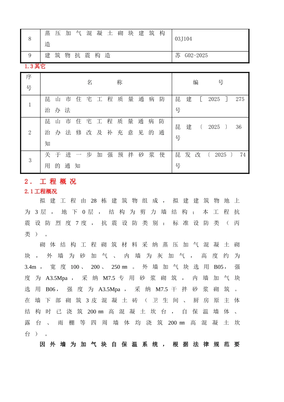 28栋剪力墙结构住宅楼项目砌体结构施工方案_第2页