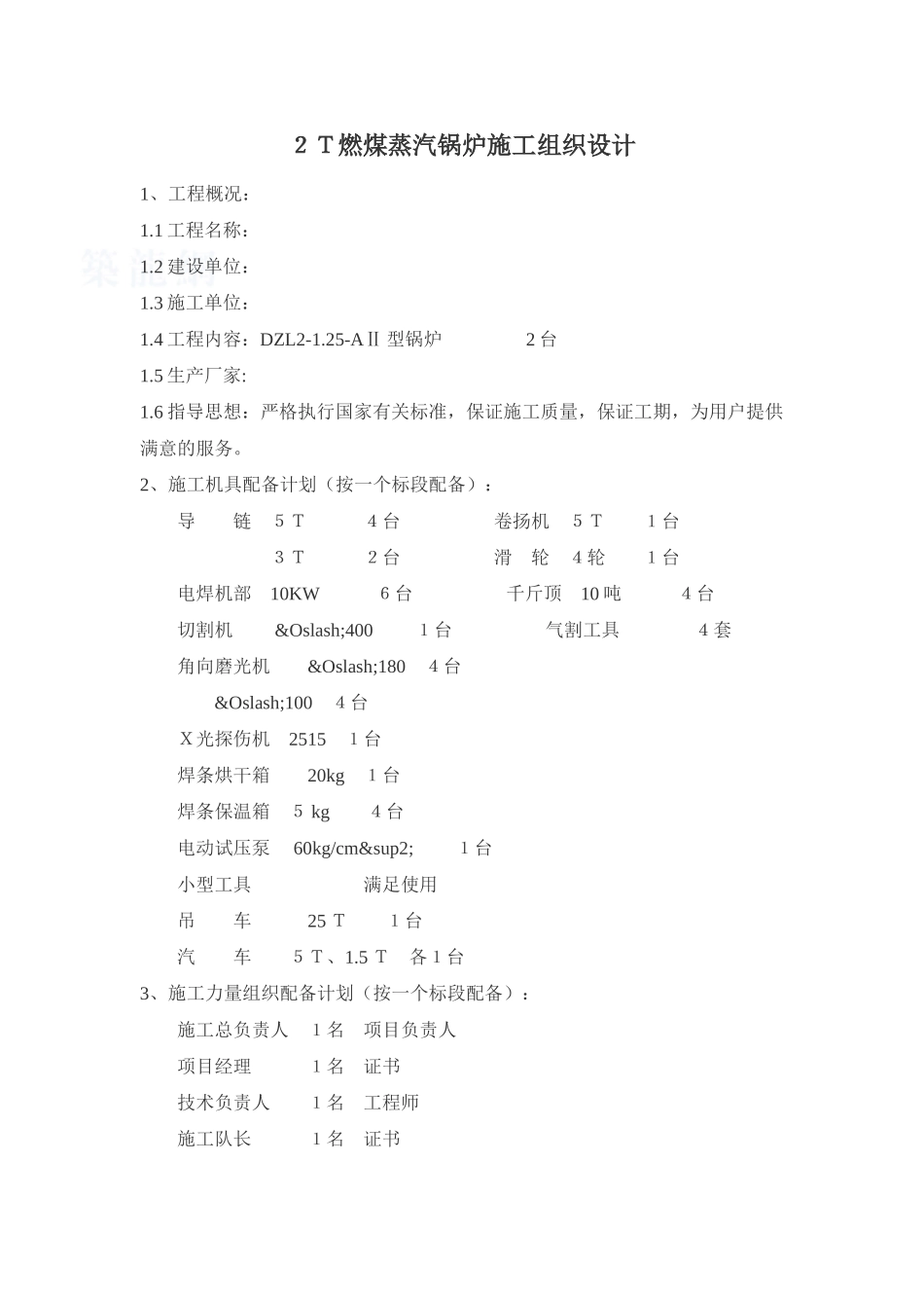 2t燃煤蒸汽锅炉施工组织设计_第1页