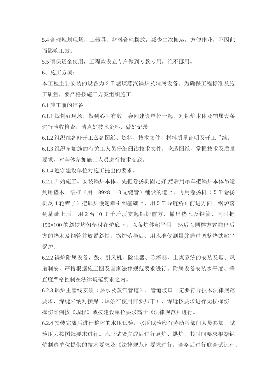 2t燃煤蒸汽锅炉施工组织设计_第3页