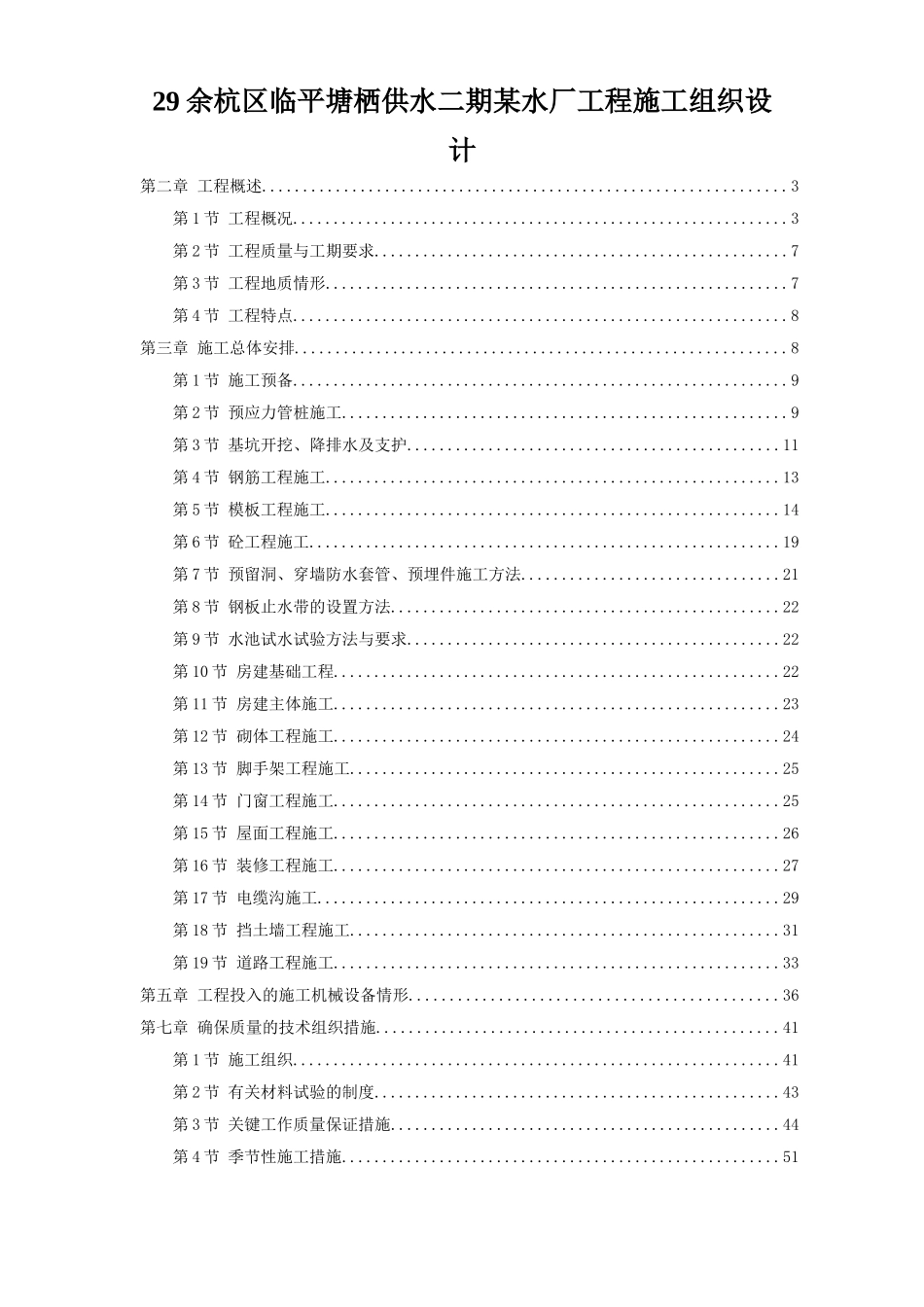 29余杭区临平塘栖供水二期某水厂工程施工组织设计_第1页