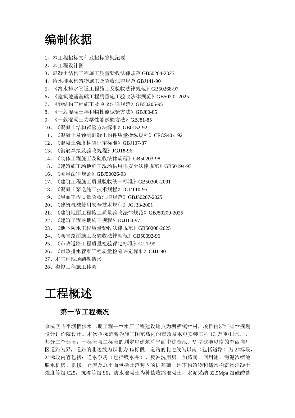 29余杭区临平塘栖供水二期某水厂工程施工组织设计_第3页