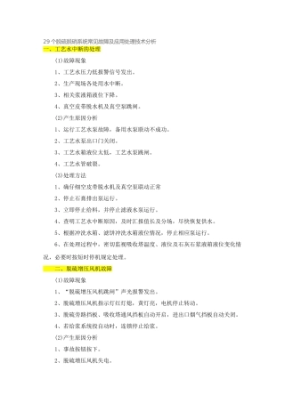 29个脱硫脱硝系统常见故障及应用处理技术分析