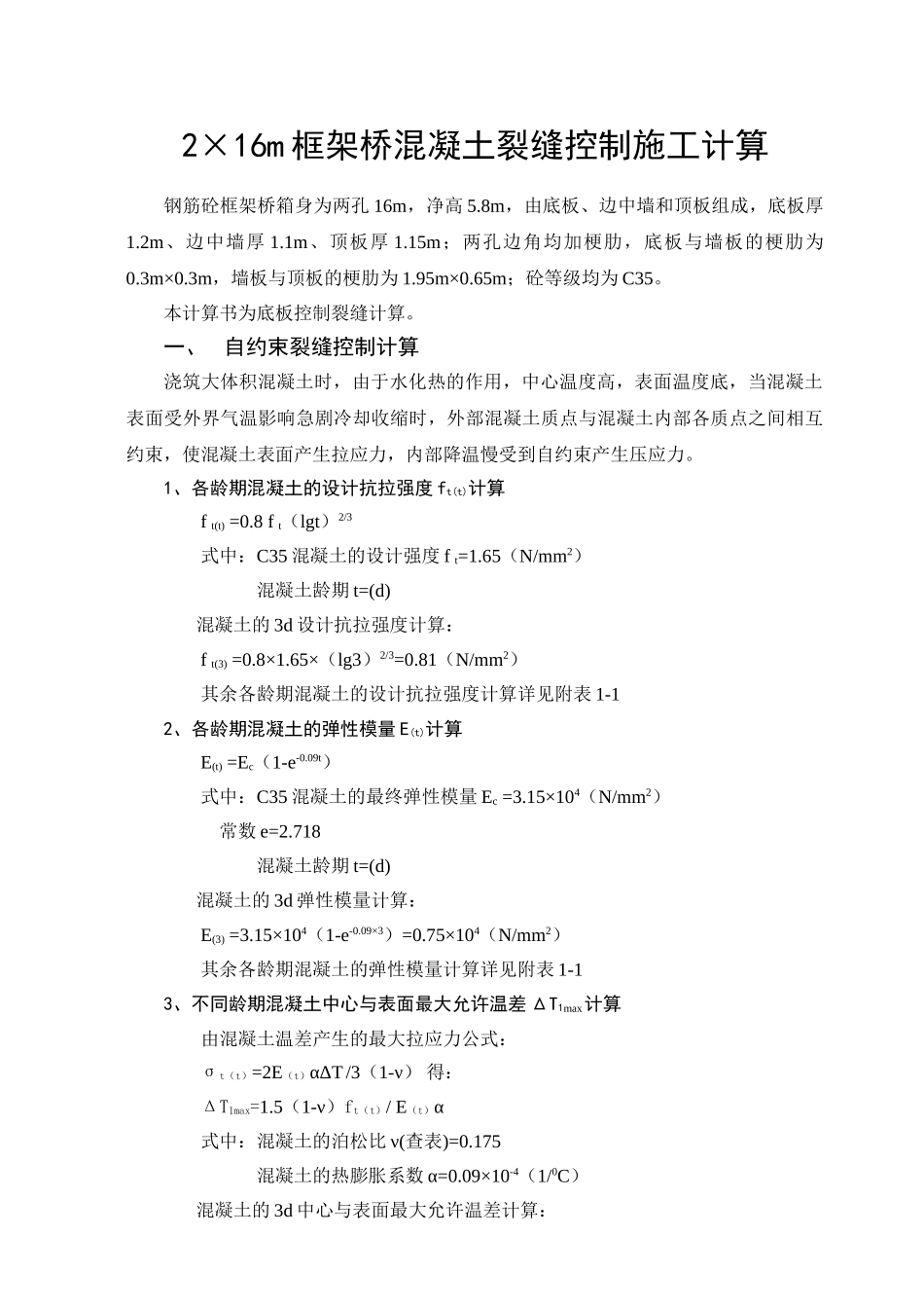 2×16m框架桥混凝土裂缝控制施工计算_第1页