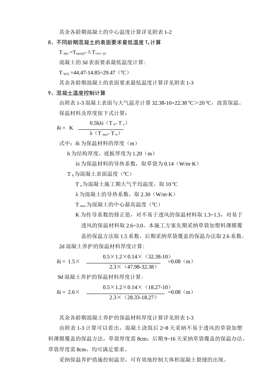 2×16m框架桥混凝土裂缝控制施工计算_第3页