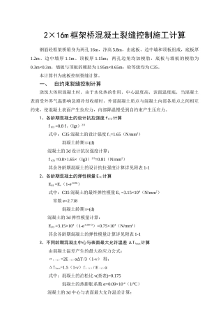 2×16m框架桥混凝土裂缝控制施工计算
