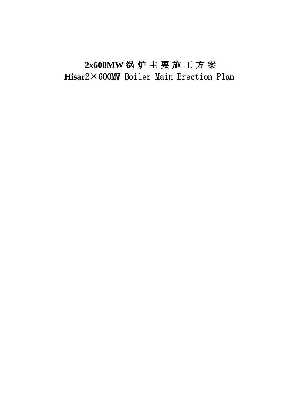2x600mw锅炉主要施工组织设计方案-secret_第1页