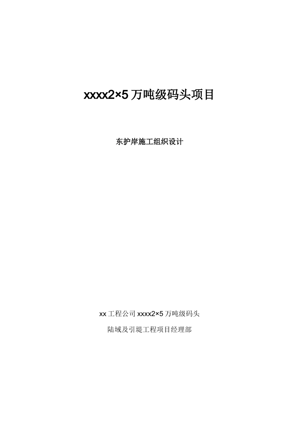 2×50000吨级码头项目护岸工程施工组织设计_第1页