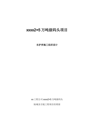 2×50000吨级码头项目护岸工程施工组织设计