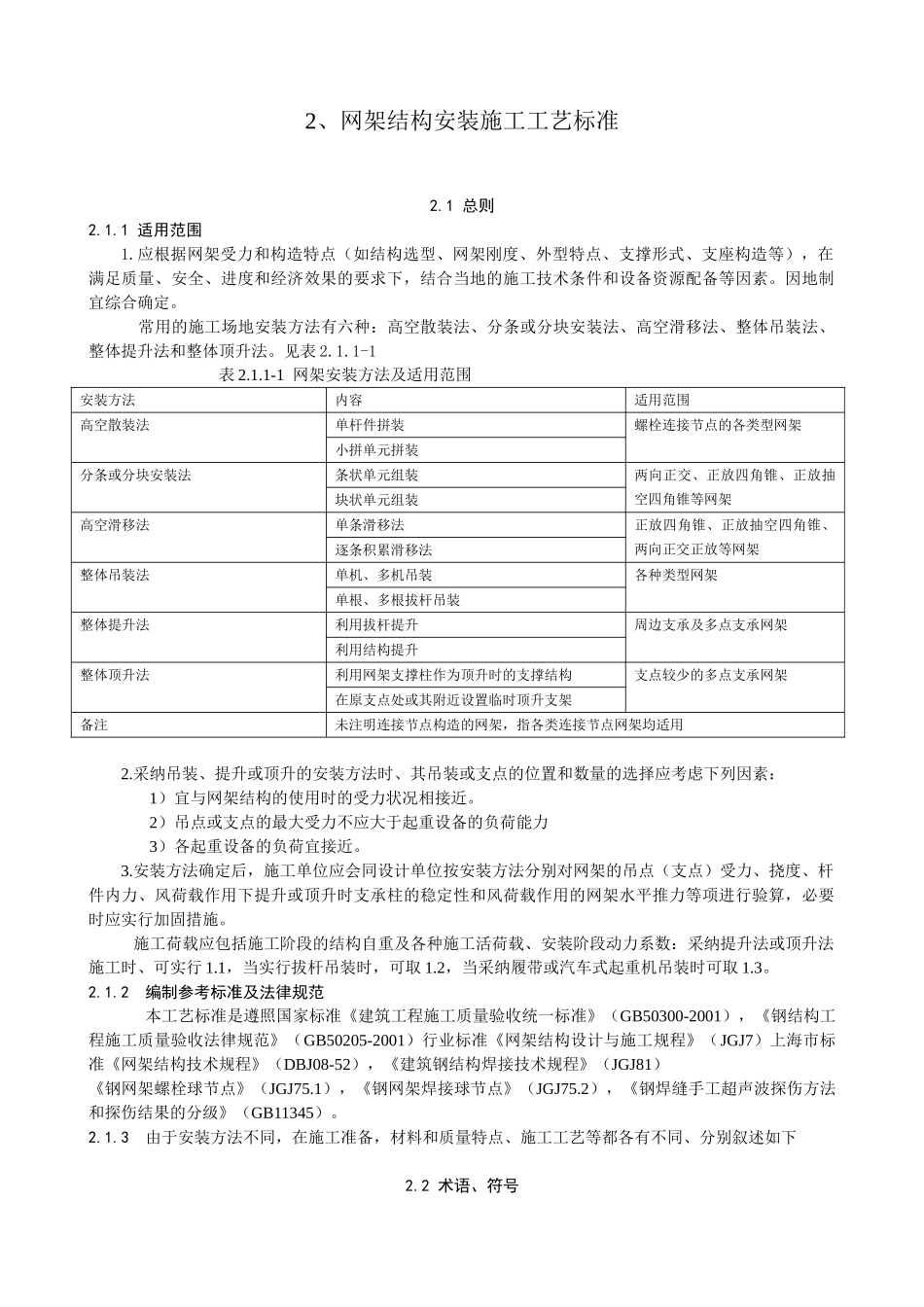 2、中建总公司钢结构工程施工工艺标准-高空散装法_第1页