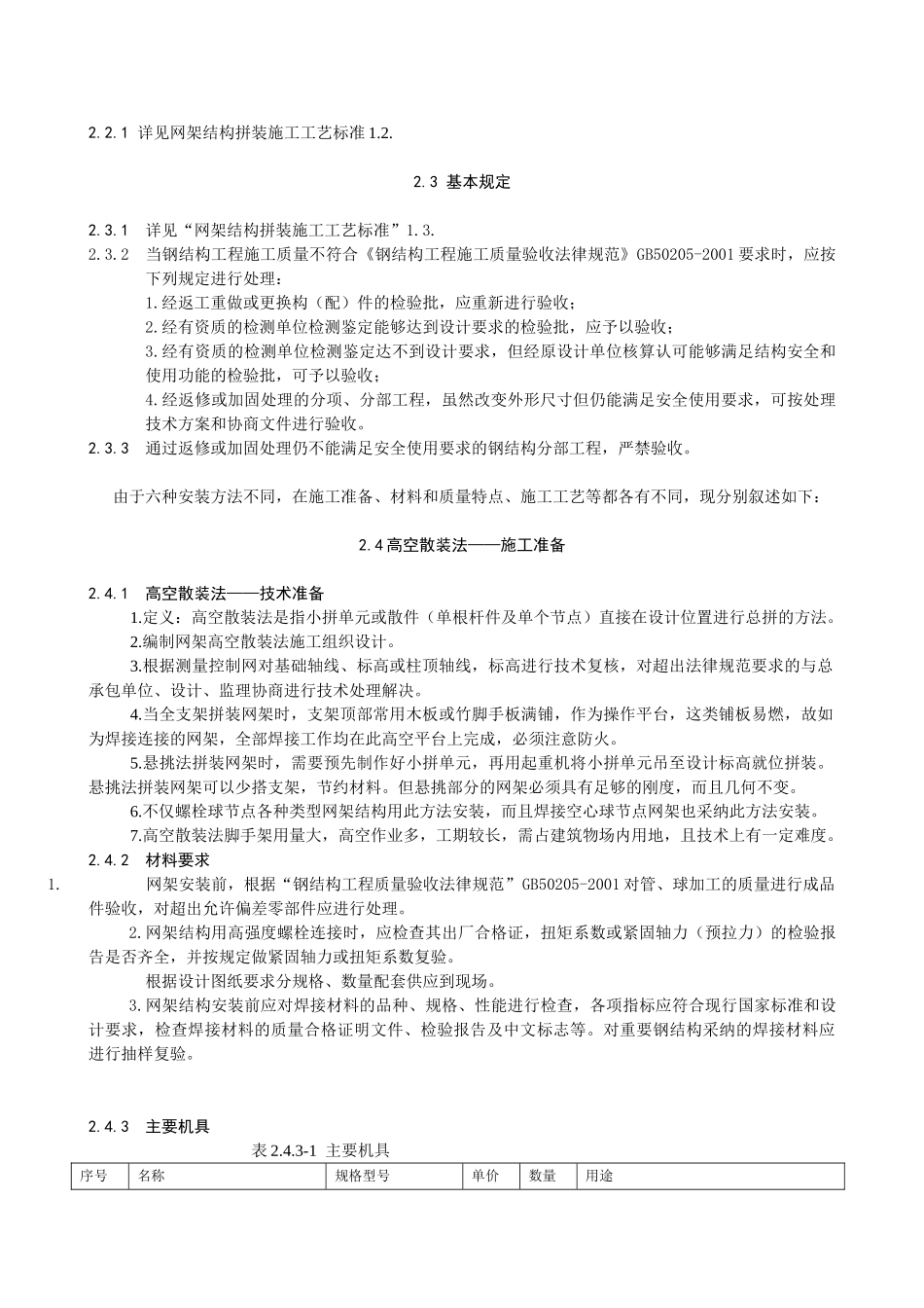 2、中建总公司钢结构工程施工工艺标准-高空散装法_第2页