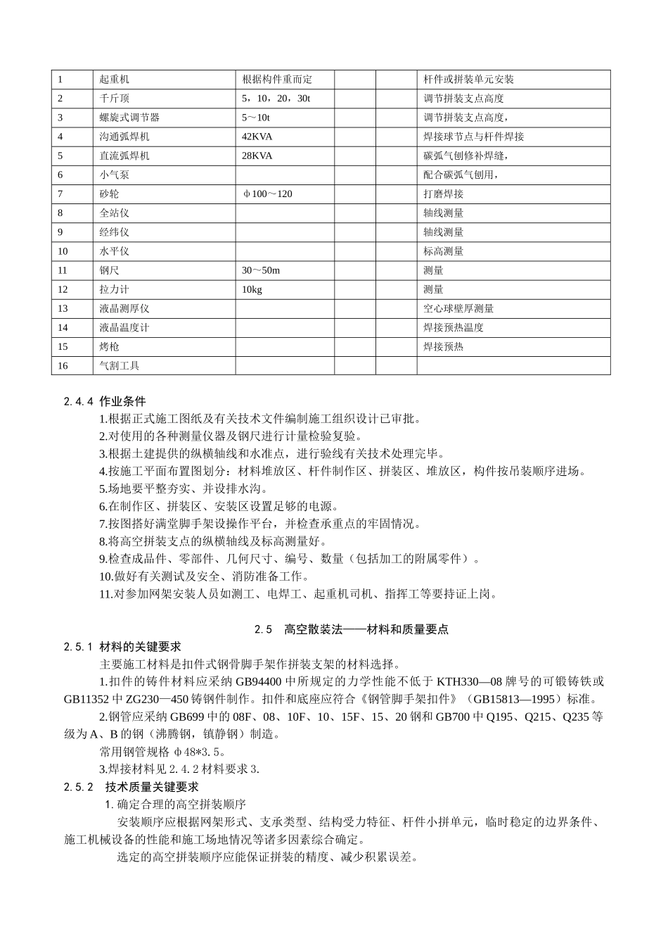 2、中建总公司钢结构工程施工工艺标准-高空散装法_第3页