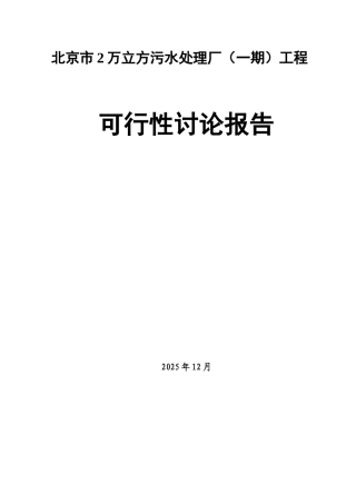 2万立方污水处理厂可研报告