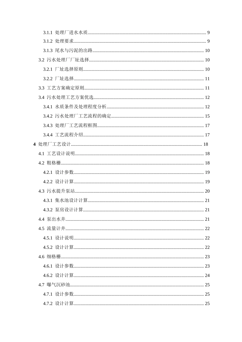 2万吨城市污水处理厂污水回用工程毕业设计说明_第2页