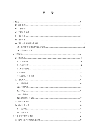 2万吨城市污水处理厂污水回用工程毕业设计说明