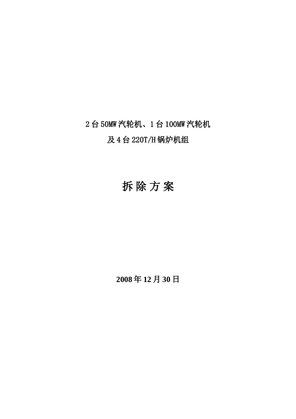 2台50mw汽轮机、1台100mw汽轮机_第1页