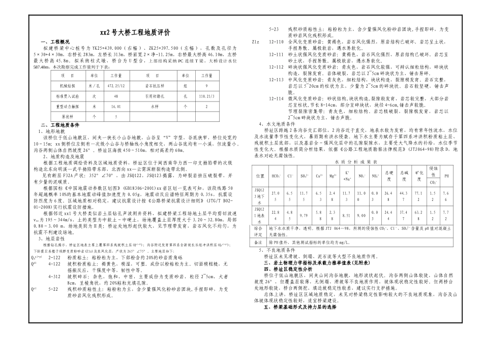 2号大桥工程地质评价_第1页