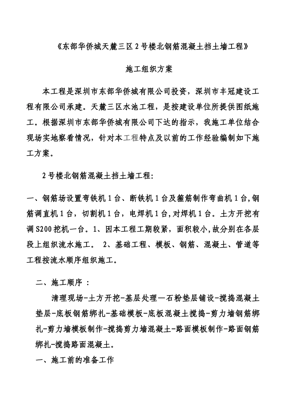 2号栋北钢筋混凝土挡土墙施工方案_第1页