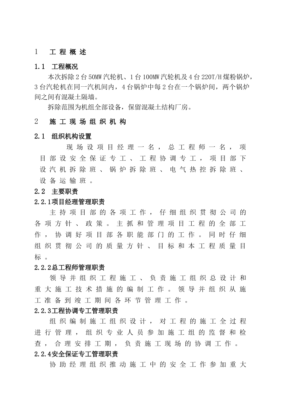 2台50mw汽轮机、1台100mw汽轮机机组拆除方案_第1页