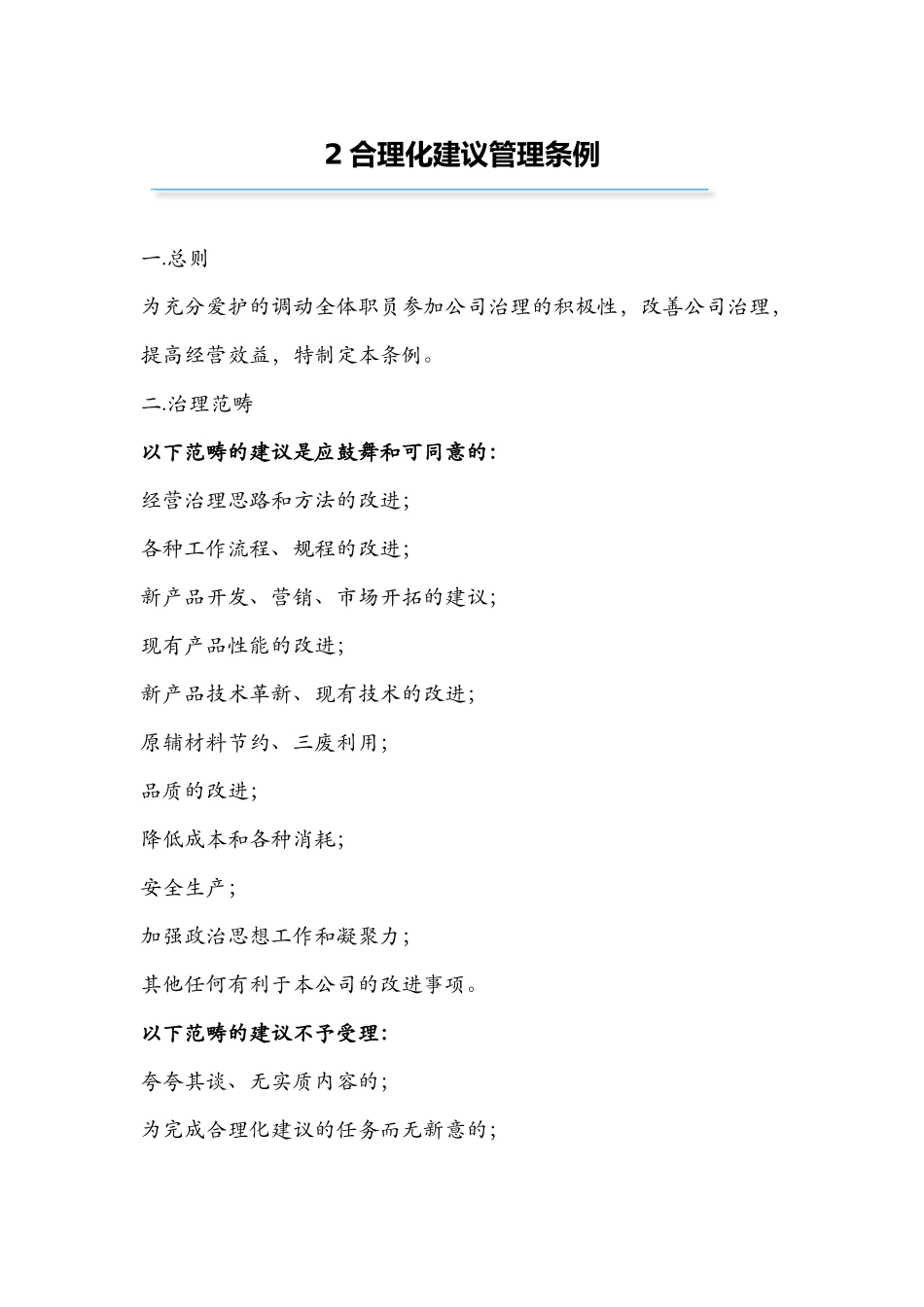 2合理化建议管理条例_第1页
