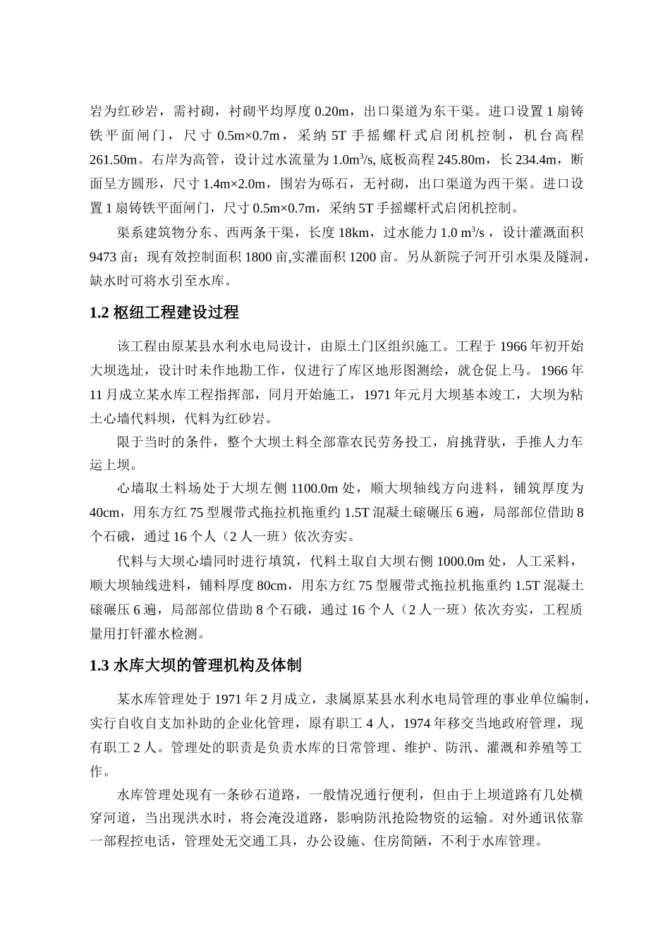 2大坝运行管理评价报告_第2页