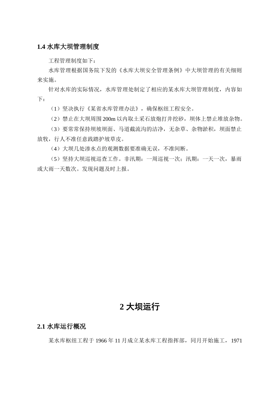 2大坝运行管理评价报告_第3页
