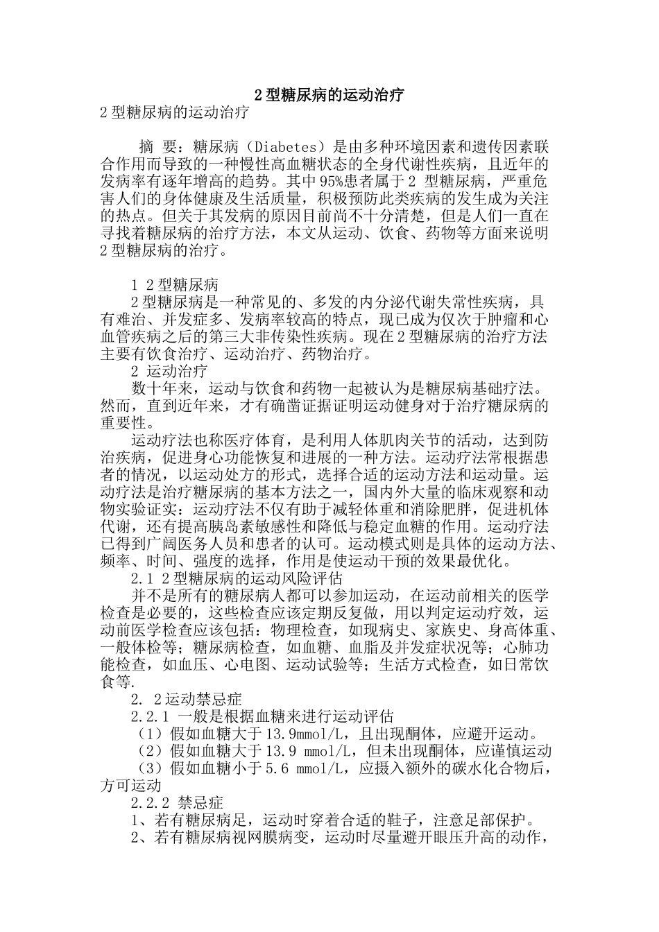 2型糖尿病的运动治疗_第1页