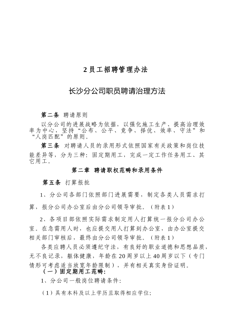2员工招聘管理办法_第1页
