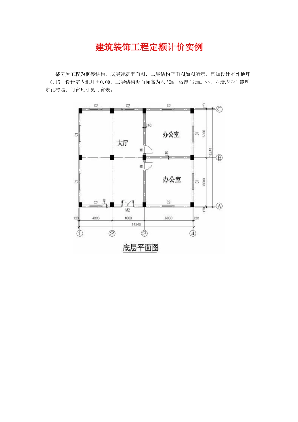 2层框架结构办公楼建筑工程量计算实例_第1页