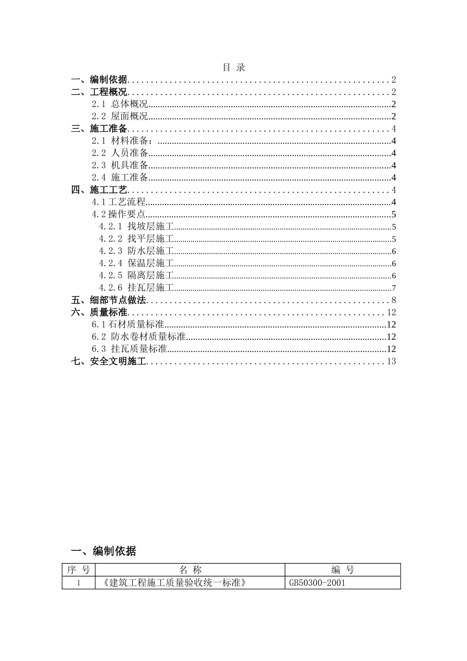 2层会所工程屋面施工方案_第1页