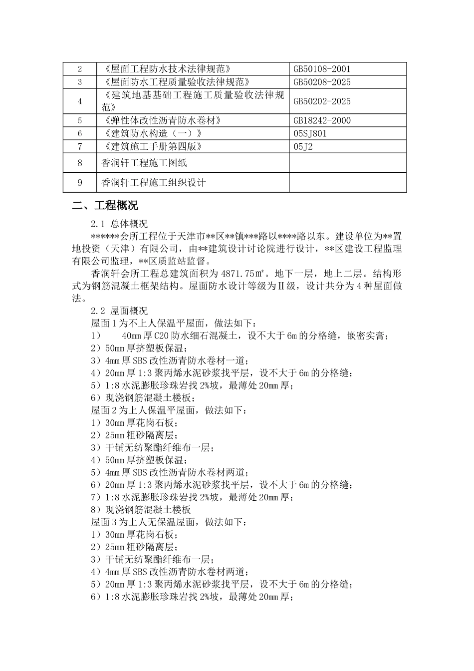 2层会所工程屋面施工方案_第2页