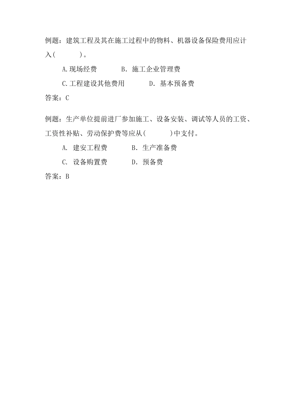 2工程建设其他费的组成_第2页