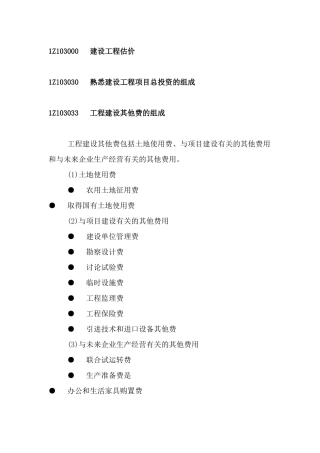 2工程建设其他费的组成