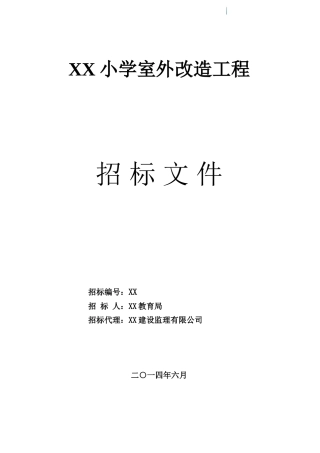 2所小学室外改造工程招标文件