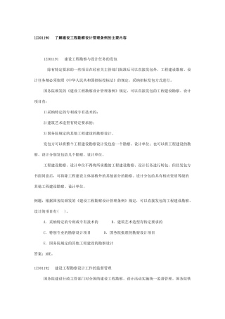 2建设工程勘察设计管理条例的主要内容