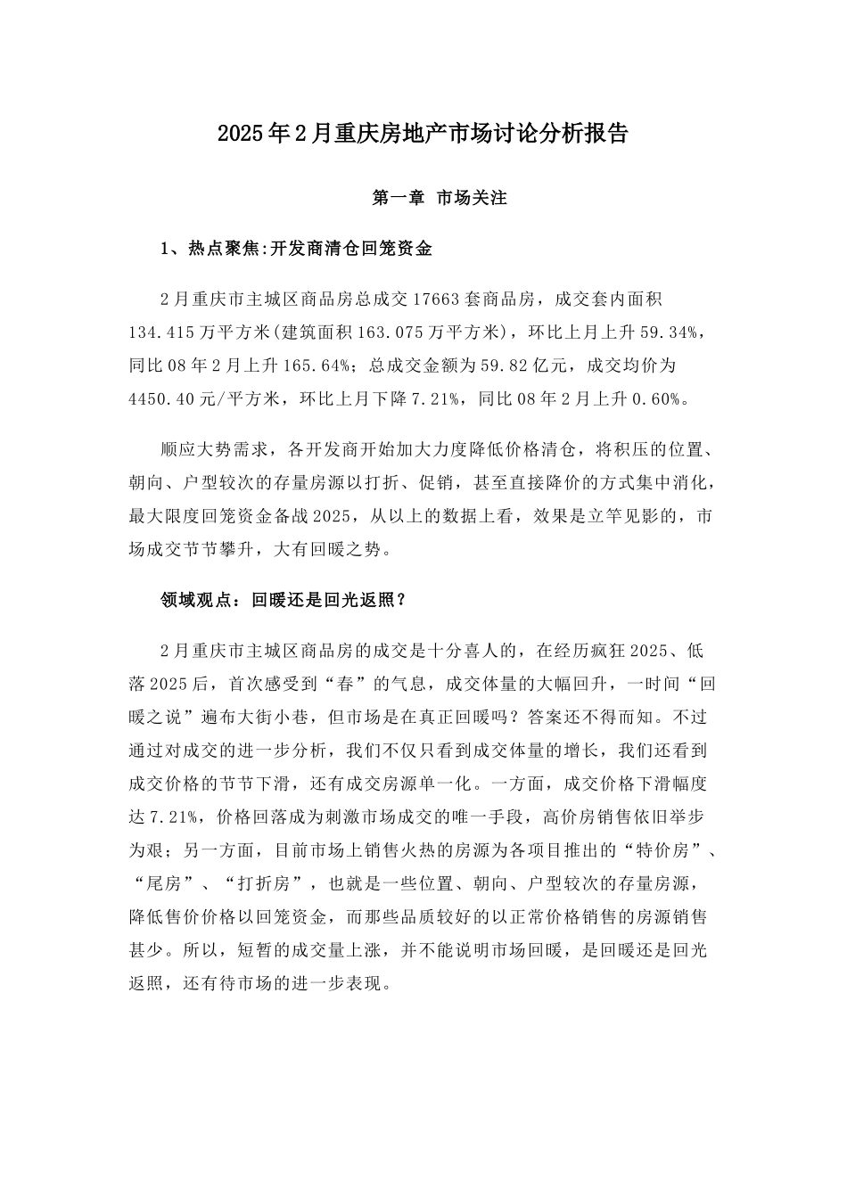 2月重庆房地产市场研究分析报告_第1页