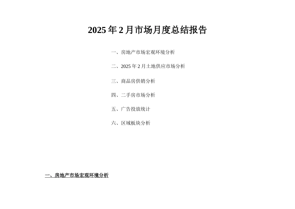 2月南昌市房地产市场月度总结报告_第1页