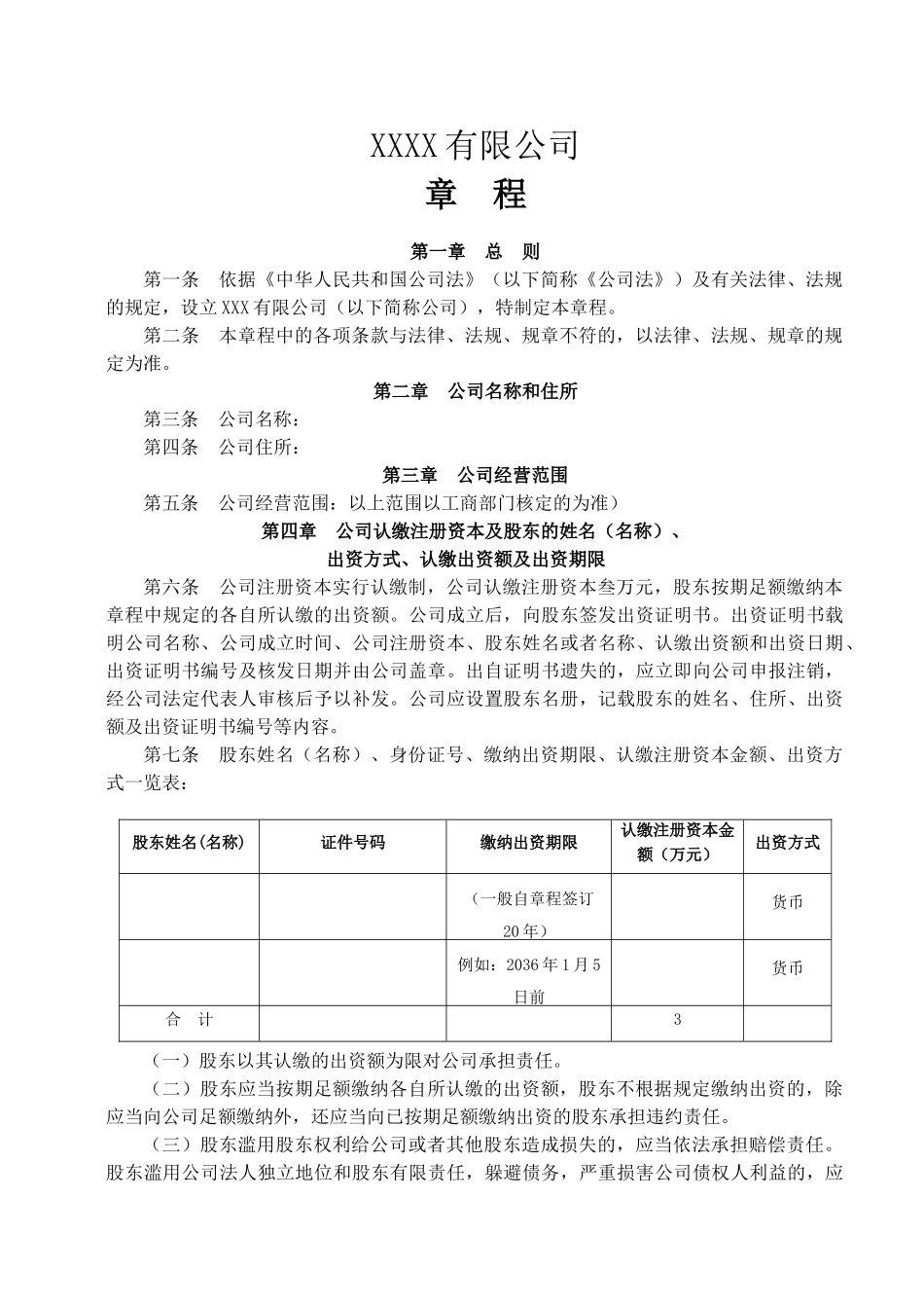 2有限责任公司章程范本_第1页