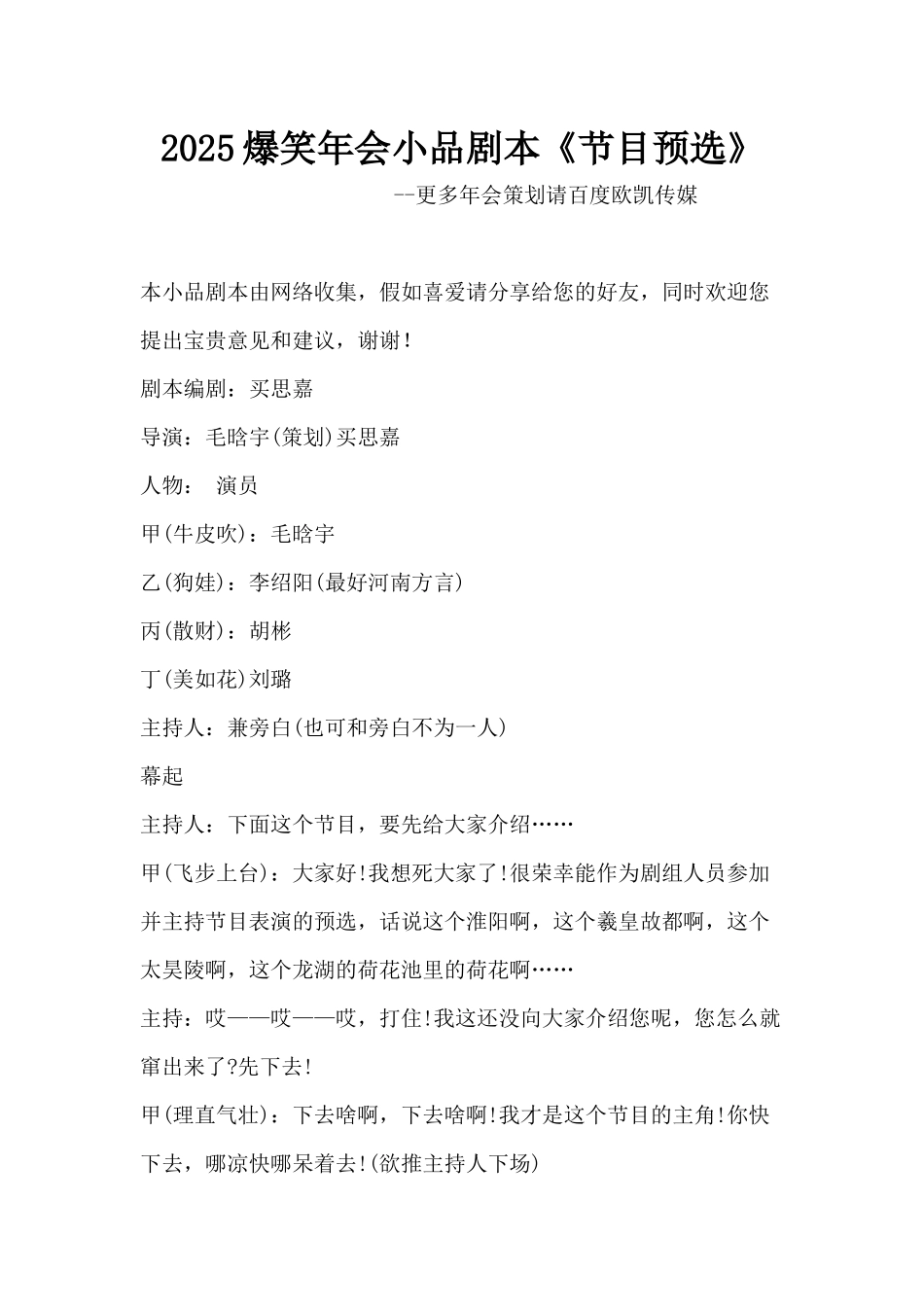 2爆笑年会小品剧本《节目预选》_第1页
