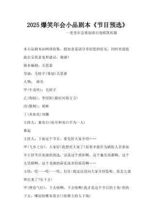 2爆笑年会小品剧本《节目预选》