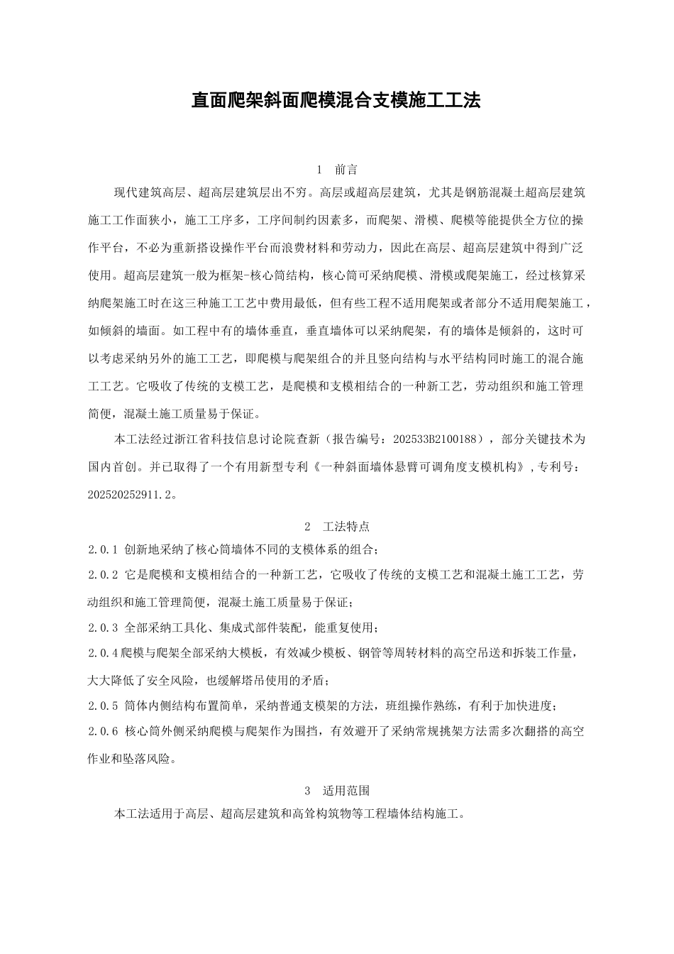 2直面爬架斜面爬模钢木混合支模施工工法_第1页