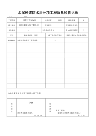 2水泥砂浆防水层分项工程010502
